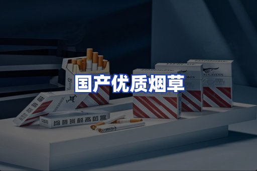 国产优质烟草